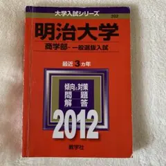 明治大学商学部一般選抜入試　2012