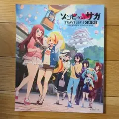 ゾンビランドサガ トラベラーズ ガイド