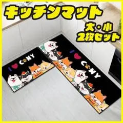 キッチンマット 2枚セット 犬柄 玄関 バスマット 滑り止め耐水 台所 柴犬