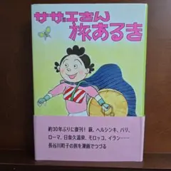 サザエさん 旅あるき