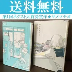 送料無料　２冊　マチキネマ　全２巻　サメマチオ　第1回ネクスト大賞受賞作