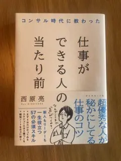 仕事ができる人の当たり前 西原亮