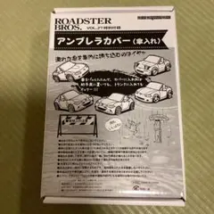 ロードスターブロス雑誌　付録　アンブレラカバー