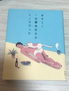 あやうく一生懸命生きるところだった