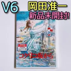 コクリコ坂から DVD 新品未開封! スタジオジブリ V6 岡田准一 長澤まさみ