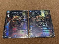 ニコルボーラス UGC2枚