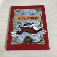 イソップ物語