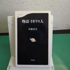 物語 イギリス人 小林幸夫
