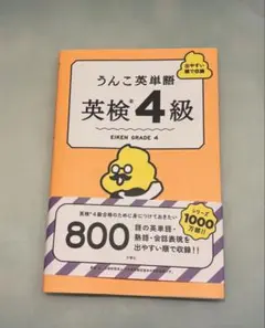 【ほぼ未使用】うんこ英単語 英検4級