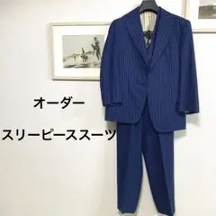 ★限定特価★ オーダースーツ スリーピース ストライプ ブルー セットアップ