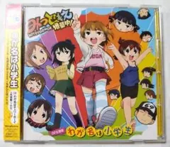 CD わが名は小学生 みつどもえ 増量中