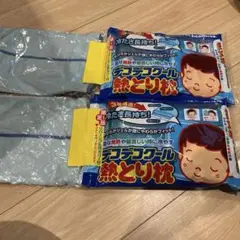 デコデコクール熱とり枕　2セット