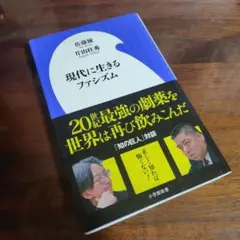 現代に生きるファシズム