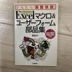 〈組み合わせ式〉Excelマクロu0026ユーザーフォーム部品集 : Excel 20…
