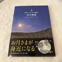 世界でいちばん素敵な月の教室