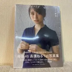 【未開封】長濱ねる1st写真集 ここから