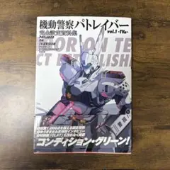 2025年最新】機動警察パトレイバー2設定資料の人気アイテム