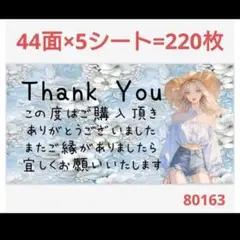 80 サンキューシール
