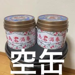 金鳥の渦巻　蚊取り線香　空缶 2個セット