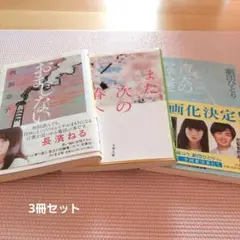 おまじない　また次の春へ 　青天の霹靂　　 小説3点セット