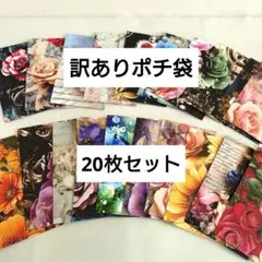 【訳あり】　ポチ袋 ミニ封筒　平袋 　まとめ売り　ハンドメイド　◇162