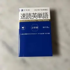 速読英単語必修編[改訂第7版増補版]
