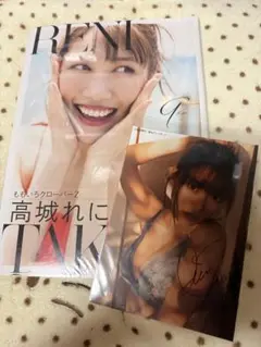【新品未開封】高城れに1st写真集『9 -Kaw-』　直筆サイン写真付き