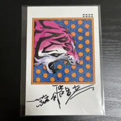 荒木飛呂彦 直筆 サイン ジョジョの奇妙な冒険 jojo 葉書 ハガキ 色紙