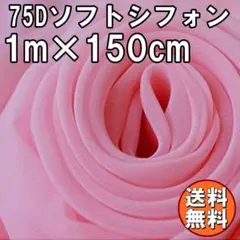 送料無料 75D シフォン 生地 ピンク 桃色 1m 無地 手芸 布 A53