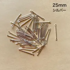 スティックのコネクター　60本　25mm　シルバー　現品　P976　連結チャーム