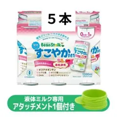 BeanStalk 液体ミルク 200ml×５本+アタッチメント付き