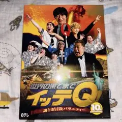 世界の果てまでイッテQ!謎とき冒険バラエティー～10周年記念DVD BOX-R… 世界の果てまでイッテQ!謎とき冒険バラエティー～10周年記念DVD