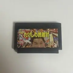 たけしの挑戦状 ファミコンソフト　TAITO