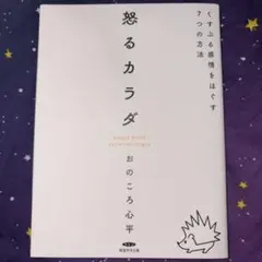 怒るカラダ くすぶる感情をほぐす7つの方法