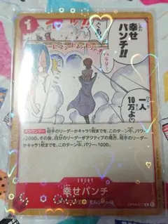 幸せパンチ キラキラスリーブ付き
