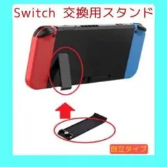 ニンテンドー スイッチ 自立 任天堂 switch キックスタンド 交換パーツ