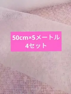 ⭐クモの巣シート⭐両面接着芯⭐約50cm×5メートル⭐4セット⭐お買い得⭐️
