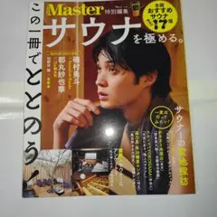 Master サウナを極める