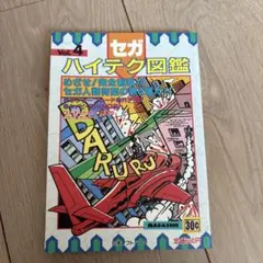 セガハイテク図鑑Vol.4