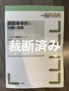 コンパス 顔面骨骨折の治療 ベーシック版　裁断済み コンパス顔面骨骨折の治療 ベーシック編 | 坂本好昭 |本 | 通販
