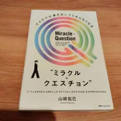 アイデアが湧き出してとまらなくなる"ミラクル★クエスチョン