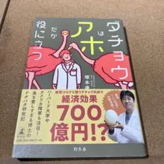 ダチョウはアホだが役に立つ