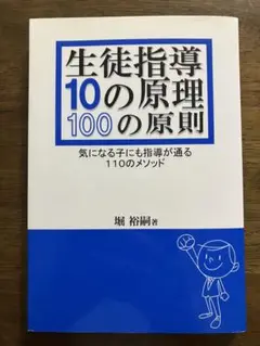 生徒指導10の原理100の原則 : 気になる子にも指導が通る110のメソッド