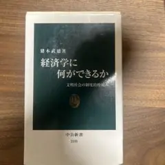 経済学に何ができるか 文明社会の制度的枠組み