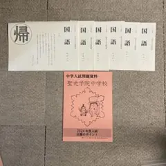 2025年最新】聖光学院 帰国の人気アイテム - メルカリ