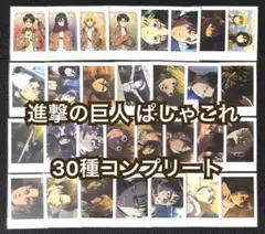 進撃の巨人 ぱしゃこれ コンプ
