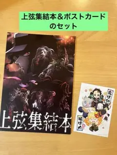 鬼滅の刃 上弦集結本　ポストカード　入場特典 映画特典①