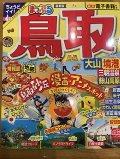 お買い上げしましたっ！まっぷる 鳥取 大山・境港 三朝温泉・蒜山高原