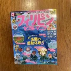 るるぶフィリピン セブ島・マニラ 旅行ガイド