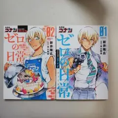 ゼロの日常 01・02 セット